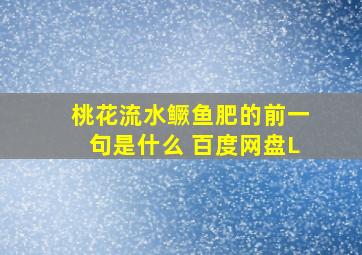 桃花流水鳜鱼肥的前一句是什么 百度网盘L